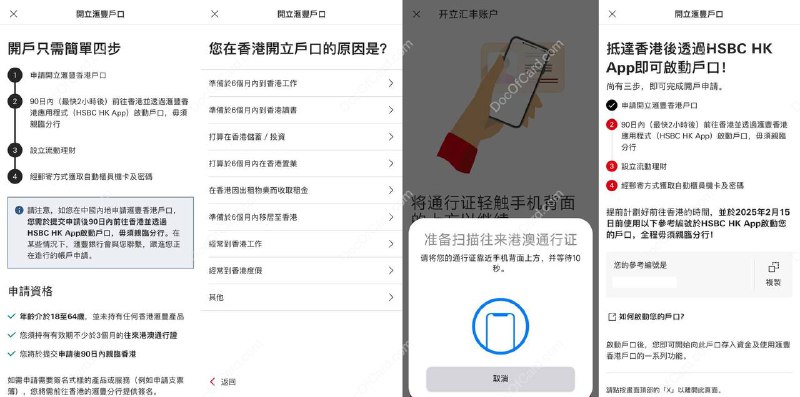 HSBC HK 汇丰香港开放 APP 预填单开户#汇丰 #HSBC HK 1，可以在大陆使用 APP 预填单 [DP] 2，填单流程需 nfc 读取/拍摄证件，刷脸 3，填单以后 90 天内前往香港定位激活户口 4，抵港后 APP 激活提交移民局出入境证明 • 以上即可完成开户和激活，如需支票和其他一些填表业务，则需亲临香港网点补充签名🔗相关: 中银香港app自助开户✔️@DocOfCard / 银行账户卡合集