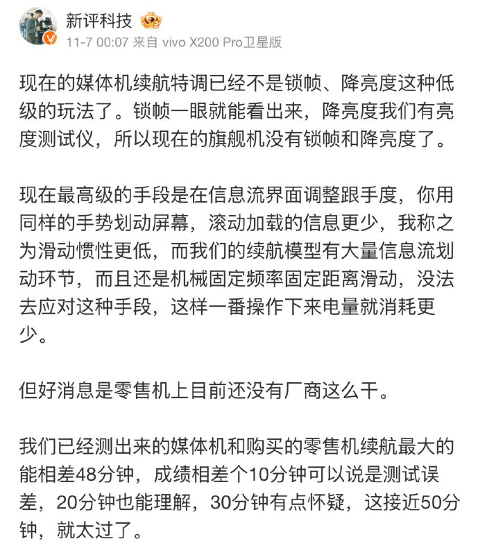 知名数码博主新评科技称部分国产手机厂商送测机器与零售版固件差异较大新评科技📮投稿  ☘️频道  🏅抽奖