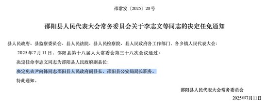 “远洋捕捞“并敲诈上海男子 1 亿元 湖南邵阳两公安局长被免职湖南邵阳县公安局局长尹向锋、副局长唐战雄因指挥民警赴上海"远洋捕捞"、向科技公司实控人郑帅敲诈 1 亿元，于 2025 年 7 月被免职