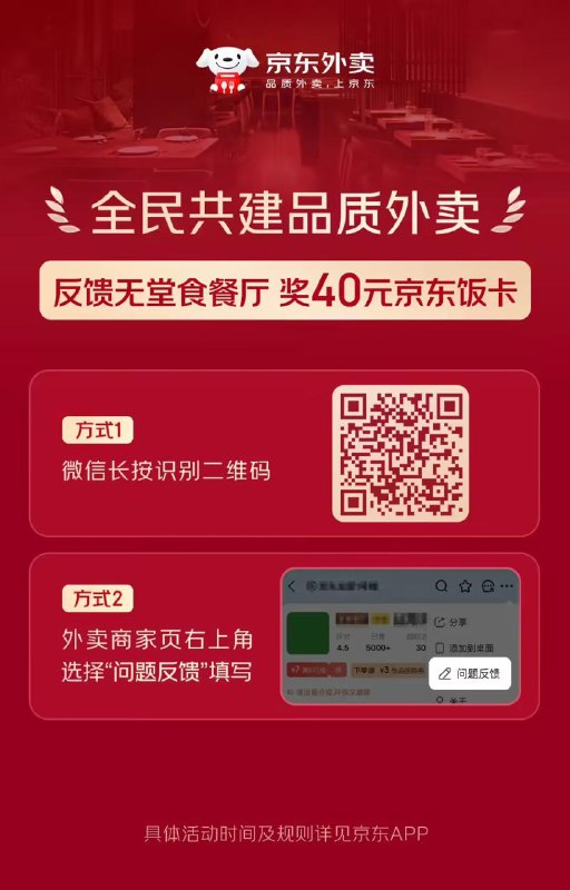京东宣反馈无堂食餐厅将奖励 40 元饭卡京东今日宣布，若用户发现京东外卖中不符合标准的“无堂食餐厅”，可长按识别图中二维码或通过商家门店页右上角“问题反馈”入口反馈专人跟进，一经核实，立即下线