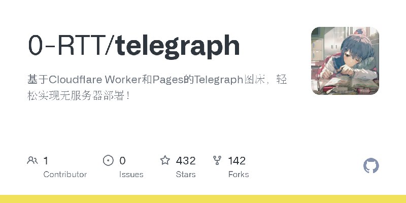 GitHub - 0-RTT/telegraph: 基于Cloudflare Worker和Pages的Telegraph图床，轻松实现无服务器部署！