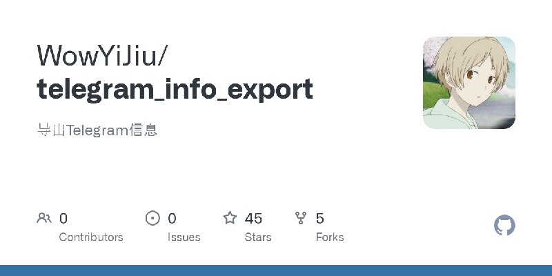 GitHub - WowYiJiu/telegram_info_export: 导出Telegram信息