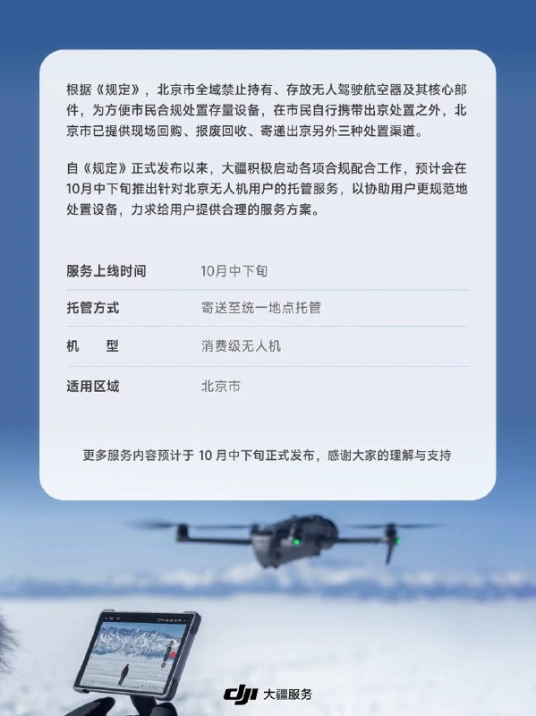 大疆为北京消费无人机用户推出无人机专属托管服务大疆服务🌸 科技圈· 茶馆 · 投稿大疆为北京消费无人机用户推出无人机专属托管服务大疆服务🌸 科技圈· 茶馆 · 投稿