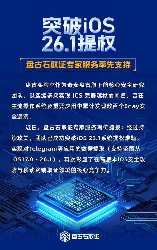 盘古石取证专家服务支持 iOS 26.1 提权奇安信科技集团旗下盘古石取证团队宣布，其取证专家服务已率先支持 iOS 26.1 提权