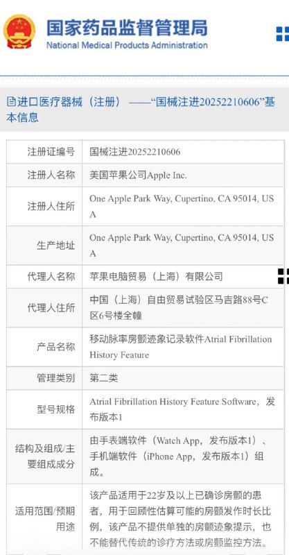  Apple Watch 中国大陆地区“房颤历史”功能获国家药品监督管理局批准进口医疗器械（注册）第二类资质