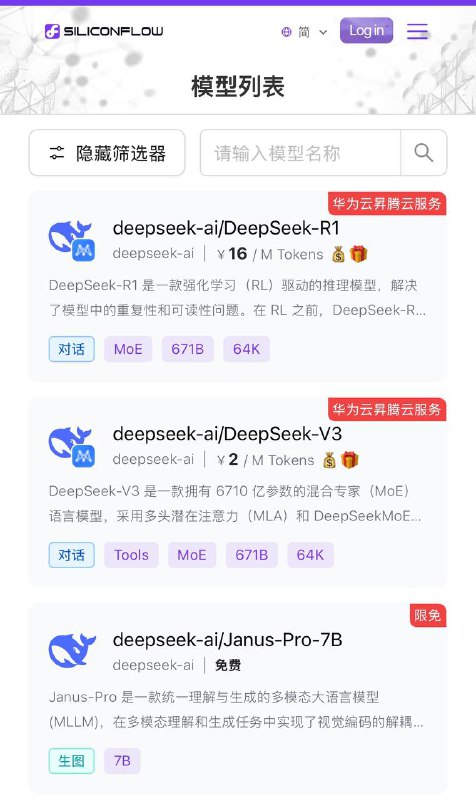 硅基流动与华为云联合推出基于昇腾云的DeepSeek R1&V3推理服务2025年2月1日硅基流动与华为云宣布，双方联合推出基于华为云昇腾云服务的DeepSeek R1/V3推理服务