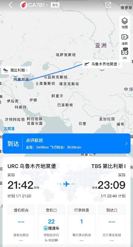 部分中国航司航班已开始绕开俄罗斯南部空域2025年1月1日晚间，从中国乌鲁木齐飞往格鲁吉亚的中国国航CA781航班抵达第比利斯国际机场