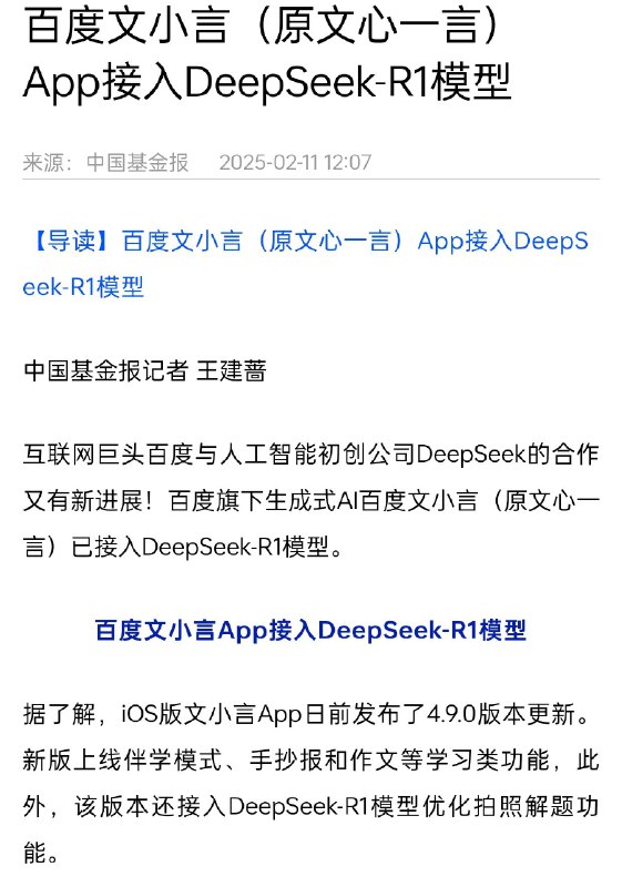 百度文小言（原文心一言）App接入DeepSeek-R1模型百度文小言（原文心一言）App接入DeepSeek-R1模型