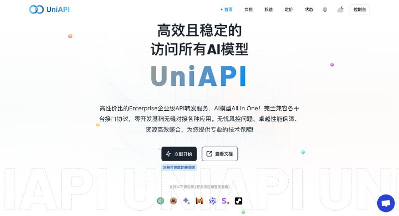 UniAPI.AI 高性价比的AI模型Enterprise企业级API转发服务