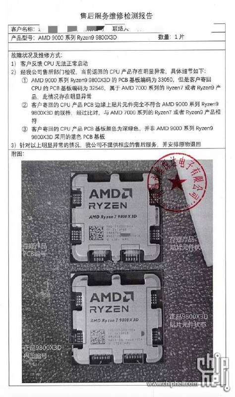 9800X3D假货事件频发，二手交易需谨慎近期，市场上出现多起AMD  9800X3D处理器换盖假货事件