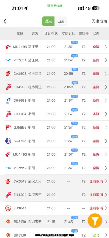 天津机场因公共安全航班再延误9月12日晚，该机场再次发生多个航班延误