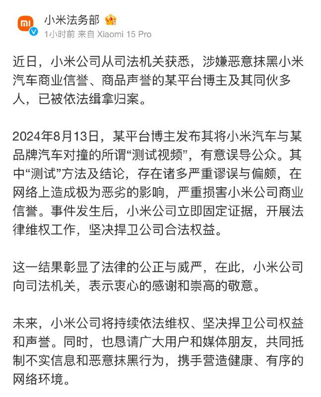 博主涉嫌恶意抹黑小米汽车被抓：对撞测试抹黑小米SU7近日，小米法务部发布官方通报，称已从司法机关获悉，针对涉嫌恶意抹黑小米汽车商业信誉、商品声誉的某平台博主及其同伙多人，司法机关已依法将其缉拿归案