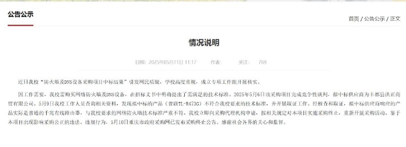 重庆三峡学院通报75万元采购299元路由器：终止项目，涉违法违规重庆三峡学院公开回应“75万元采购普联TL-R473G路由器”事件，确认中标供应商丰都县洪正商贸有限公司以单价299元的普通千兆路由器冒充网络防火墙，与招标要求严重不符