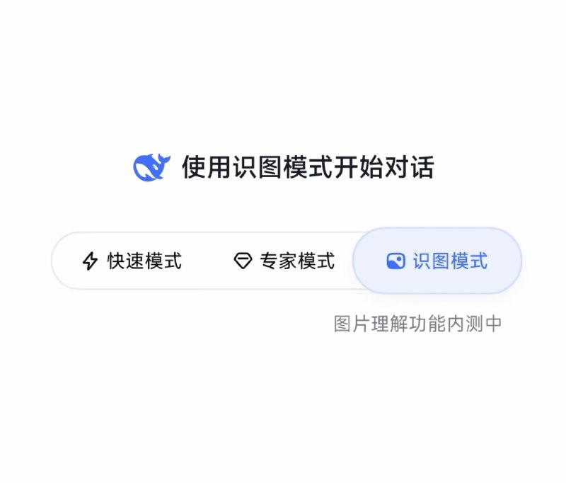  DeepSeek 上新识图功能，多模态推出