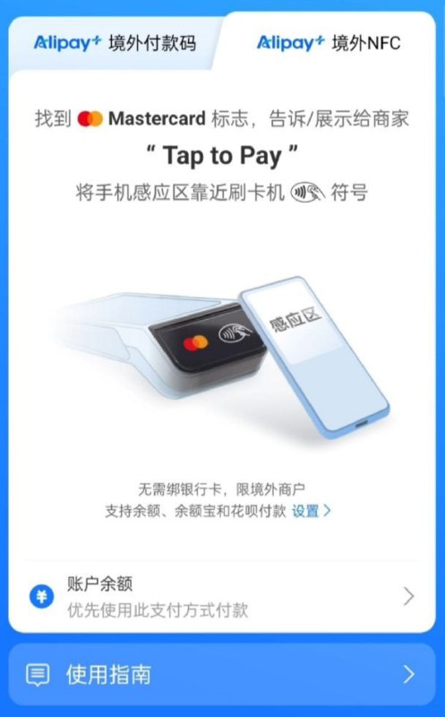 大陆版支付宝灰度测试 Alipay+境外NFC支付 开通获得一张万事达虚拟卡 卡号可通过读卡工具获得前提条件： • 仅限 中国身份证 实名的大陆支付宝 • 目前仅支持 Android 手机 (需 hce 鸿蒙不可) • 需要支付宝地区切换为海外城市 • 内地商户不支持 • 付款方式目前仅支持余额、余额宝、花呗 • 支付协议注册教程： • 在支付宝首页将城市改为海外城市 • 首页点收付款 看到alipay+ 境外NFC开通即可 • 如果没有的话就再尝试虚拟定位+海外IP卡头信息卡头：5354009500品牌：MASTERCARD类型：DEBIT种类：MASTERCARD级别：DIGITAL ENABLEMENT PROGRAM商业：否预付：否卡行：ALIPAY SINGAPORE E-COMMERCE PRIVATE, LTD.国家：SINGAPORE 🇸🇬代码：SG区号：65地区：Asia货币：SGD $ (Singapore dollar)教程补充 • 在另一台手机安装读卡软件 APILab  • 在启用 Alipay+ NFC 付款的手机上启用付款 贴在安装读卡软件的手机上 即可读出卡号/日期 • 日期统一为 05/28 CVV 填 000 即可尝试线上支付  • 不过由于不支持3DS 线上使用场景很少 可以多尝试几个平台付款 回复此贴反馈频道：@Impart_Cloud聊天：@Impart_Chat大陆版支付宝灰度测试 Alipay+境外NFC支付 开通获得一张万事达虚拟卡 卡号可通过读卡工具获得前提条件： • 仅限 中国身份证 实名的大陆支付宝 • 目前仅支持 Android 手机 (需 hce 鸿蒙不可) • 需要支付宝地区切换为海外城市 • 内地商户不支持 • 付款方式目前仅支持余额、余额宝、花呗 • 支付协议注册教程： • 在支付宝首页将城市改为海外城市 • 首页点收付款 看到alipay+ 境外NFC开通即可 • 如果没有的话就再尝试虚拟定位+海外IP卡头信息卡头：5354009500品牌：MASTERCARD类型：DEBIT种类：MASTERCARD级别：DIGITAL ENABLEMENT PROGRAM商业：否预付：否卡行：ALIPAY SINGAPORE E-COMMERCE PRIVATE, LTD.国家：SINGAPORE 🇸🇬代码：SG区号：65地区：Asia货币：SGD $ (Singapore dollar)教程补充 • 在另一台手机安装读卡软件 APILab  • 在启用 Alipay+ NFC 付款的手机上启用付款 贴在安装读卡软件的手机上 即可读出卡号/日期 • 日期统一为 05/28 CVV 填 000 即可尝试线上支付  • 不过由于不支持3DS 线上使用场景很少 可以多尝试几个平台付款 回复此贴反馈频道：@Impart_Cloud聊天：@Impart_Chat