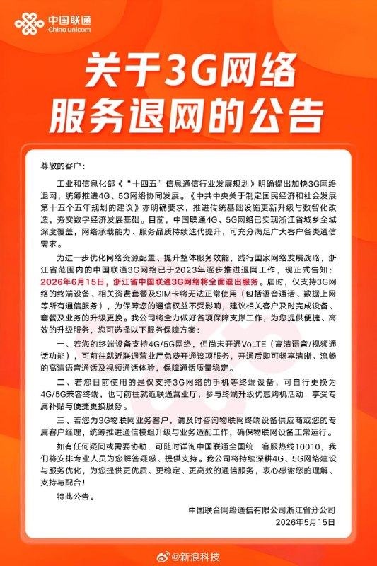 浙江联通全面关闭 3G 网络浙江省中国联通 3G 网络今日起全面退出服务