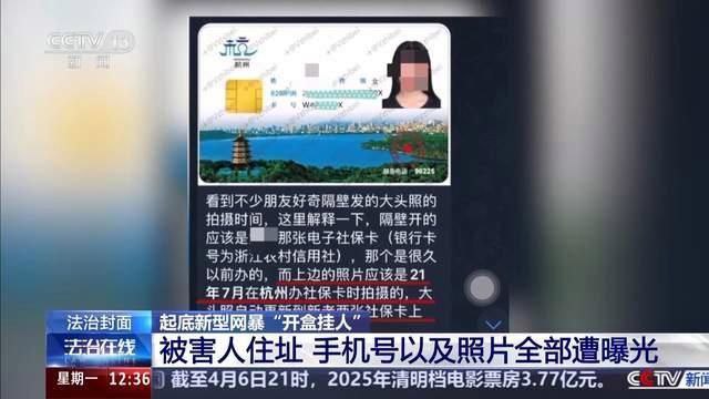 央视曝光开盒挂人龌龊手段 侵犯隐私引发网络暴力_中华网=======卧槽，盒卧槽，嘉然卧槽央视官方开盒