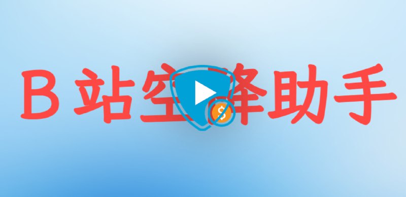 #bilibili #插件 #浏览器Ｂ站空降助手 - 一键跳过恰饭广告插件可以跳过 B 站视频的软广片段、开场结尾的动画、一键三连提示你还可以提交自己的片段，为网友做贡献！UP主：我TM谢谢您！📮投稿    📢频道    💬群聊    索引