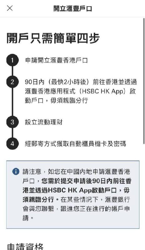 HSBC HK 现已支持在线申请账户填写并提交申请后，90天内到访香港激活即可，无需亲临分行到访香港后，可以顺便在手机上申请 BOC HK（中银香港），也无需亲临分行