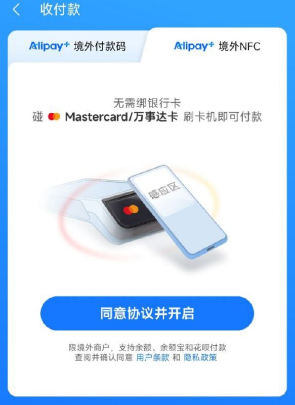 大陆版支付宝灰度测试 Alipay+境外NFC支付 开通获得一张万事达虚拟卡 卡号可通过读卡工具获得前提条件： • 仅限 中国身份证 实名的大陆支付宝 • 目前仅支持 Android 手机 (需 hce 鸿蒙不可) • 需要支付宝地区切换为海外城市 • 内地商户不支持 • 付款方式目前仅支持余额、余额宝、花呗 • 支付协议注册教程： • 在支付宝首页将城市改为海外城市 • 首页点收付款 看到alipay+ 境外NFC开通即可 • 如果没有的话就再尝试虚拟定位+海外IP卡头信息卡头：5354009500品牌：MASTERCARD类型：DEBIT种类：MASTERCARD级别：DIGITAL ENABLEMENT PROGRAM商业：否预付：否卡行：ALIPAY SINGAPORE E-COMMERCE PRIVATE, LTD.国家：SINGAPORE 🇸🇬代码：SG区号：65地区：Asia货币：SGD $ (Singapore dollar)教程补充 • 在另一台手机安装读卡软件 APILab  • 在启用 Alipay+ NFC 付款的手机上启用付款 贴在安装读卡软件的手机上 即可读出卡号/日期 • 日期统一为 05/28 CVV 填 000 即可尝试线上支付  • 不过由于不支持3DS 线上使用场景很少 可以多尝试几个平台付款 回复此贴反馈频道：@Impart_Cloud聊天：@Impart_Chat大陆版支付宝灰度测试 Alipay+境外NFC支付 开通获得一张万事达虚拟卡 卡号可通过读卡工具获得前提条件： • 仅限 中国身份证 实名的大陆支付宝 • 目前仅支持 Android 手机 (需 hce 鸿蒙不可) • 需要支付宝地区切换为海外城市 • 内地商户不支持 • 付款方式目前仅支持余额、余额宝、花呗 • 支付协议注册教程： • 在支付宝首页将城市改为海外城市 • 首页点收付款 看到alipay+ 境外NFC开通即可 • 如果没有的话就再尝试虚拟定位+海外IP卡头信息卡头：5354009500品牌：MASTERCARD类型：DEBIT种类：MASTERCARD级别：DIGITAL ENABLEMENT PROGRAM商业：否预付：否卡行：ALIPAY SINGAPORE E-COMMERCE PRIVATE, LTD.国家：SINGAPORE 🇸🇬代码：SG区号：65地区：Asia货币：SGD $ (Singapore dollar)教程补充 • 在另一台手机安装读卡软件 APILab  • 在启用 Alipay+ NFC 付款的手机上启用付款 贴在安装读卡软件的手机上 即可读出卡号/日期 • 日期统一为 05/28 CVV 填 000 即可尝试线上支付  • 不过由于不支持3DS 线上使用场景很少 可以多尝试几个平台付款 回复此贴反馈频道：@Impart_Cloud聊天：@Impart_Chat