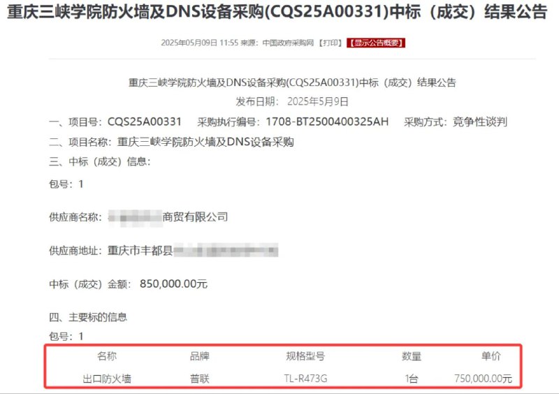 重庆三峡学院通报75万元采购299元路由器：终止项目，涉违法违规重庆三峡学院公开回应“75万元采购普联TL-R473G路由器”事件，确认中标供应商丰都县洪正商贸有限公司以单价299元的普通千兆路由器冒充网络防火墙，与招标要求严重不符