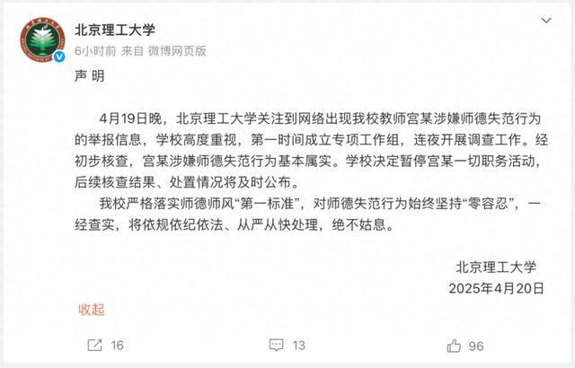 北京理工大学：宫某涉嫌师德失范行为基本属实，暂停一切职务活动北京理工大学微博4月20日发布声明：4月19日晚，北京理工大学关注到网络出现我校教师宫某涉嫌师德失范行为的举报信息，学校高度重视，第一时间成立专项工作组，连夜开展调查工作