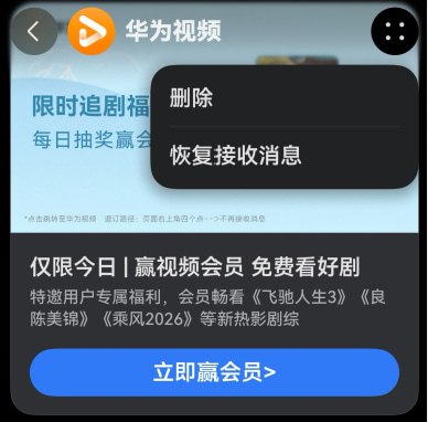  用户反馈鸿蒙系统广告泛滥，内置应用成重灾区，会员用户难以幸免据用户反馈，华为鸿蒙系统内置应用多处存在广告或牛皮癣式入口，除「视频」年卡、「音乐」会员、「鸿蒙畅游有礼」、「运动健康」会员广告、「智慧生活」鸿蒙智选及等第一方广告外，「负一屏」元服务和「浏览器」搜索还会展示无明显标识为广告的疑似第三方商业广告