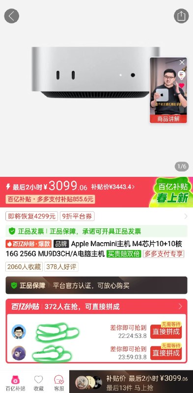 还得是你pdd收藏Macminim4 然后别购买4k价格，点击收藏，后退到百亿补贴会弹出3.2k 3.6k 4.4k 不符合再刷(2-3次就出来了)提示售罄，那就再刷新，就是着急让你下单