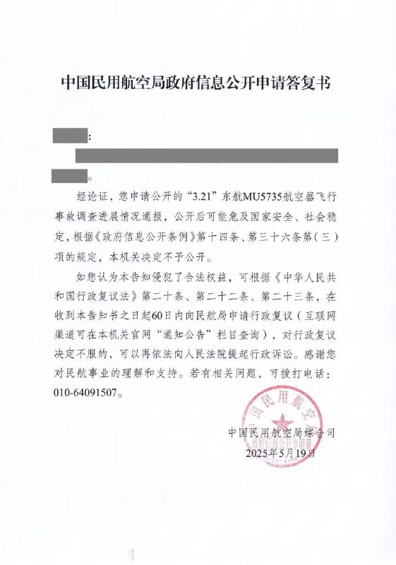 经论证，您申请公开的“3.21”东航MU5735航空器飞飞行事故调查进展情况通报，公开后可能危及国家安全、社会稳定，根据《政府信息公开条例》第十四条、第三十六条第（三）项的规定，本机关决定不予公开